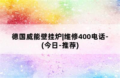 德国威能壁挂炉|维修400电话-(今日-推荐)